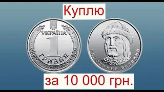 Куплю за 10 000 гривен Обычную монету 1 гривну 2018 года