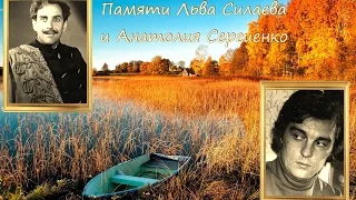 И. А. Паторжинский - Памяти Льва Силаева и Анатолия Сергиенко