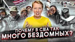 ПОЧЕМУ В США МНОГО БЕЗДОМНЫХ?