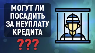 Могут ли посадить за неуплату кредита?