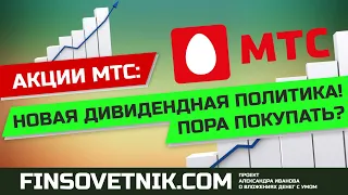 Акции МТС (MTSS): новая дивидендная политика! Пора покупать?