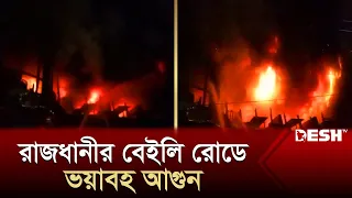 রাজধানীর বেইলি রোডে কাচ্চি ভাই রেস্টুরেন্টে আগুন | Bailey Road Fire | News | Desh TV