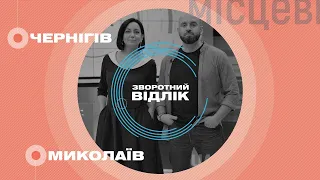 Чернігів та Миколаїв: «місцеві господарники» та політична боротьба | Зворотний відлік. Місцеві