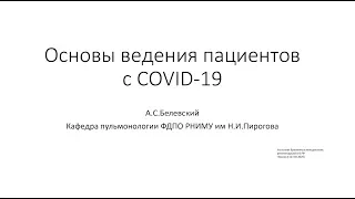 Главный внештатный специалист-пульмонолог Андрей Белевский: Основы ведения пациентов с СOVID-19