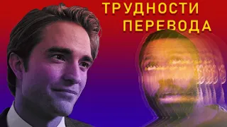 ДОВОД Трудности Перевода | Обзор Фильма TENET