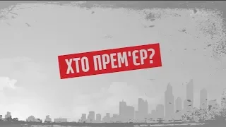 Хто прем’єр – Секретні матеріали