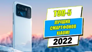 ТОП-5 Лучших смартфонов XIAOMI.  Телефоны XIAOMI на которые стоит обратить внимание в 2022 году!