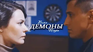 ► Игорь ⬥ Вика || ДЕМОНЫ