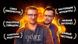 ВЗЛЁТ. ЭВОЛЮЦИЯ. СМЕРТЬ И ВОСКРЕШЕНИЕ IXBT GAMES