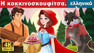 Η κοκκινοσκουφίτσα | Red Riding Hood in Greek | @GreekFairyTales