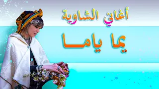 chaoui Yama yama Bm pro موسيقى شاوي رووعة