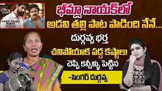 Bheemla Nayak Folk Singer Durgavva Emotional Words About Her Struggles In Real Life | Pawan Kalyan