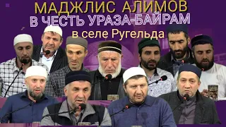 02.05.2022г.Маджлис алимов в  с.Ругельда честь УРАЗА-БАЙРАМ