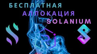 Ловим иксы на Solana. Инструкция как учавствовать в IDO на Solanium, Raydium и выйграть аллокацию.