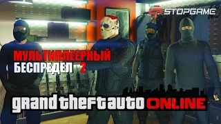 Grand Theft Auto V — Мультиплеерный беспредел 2 [запись стрима]