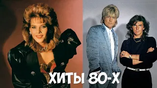 ТОП ХИТОВ 80 - Х