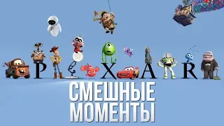 Топ 10 Смешных Моментов из Мультфильмов Pixar