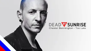 DEAD BY SUNRISE - Too Late (CHESTER BENNINGTON) (перевод) [на русском языке] FATALIA