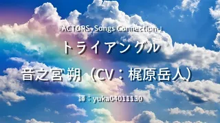 【中日歌詞翻譯】『ACTORS -Songs Connection-』音之宮 朔（CV：梶原岳人）-トライアングル