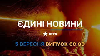 Новини Факти ICTV - випуск новин за 00:00 (05.09.2023)
