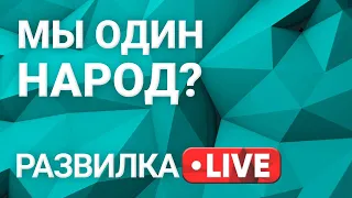 Развилка: отношения Украины и России. Выпуск 26 от 01.07.2021