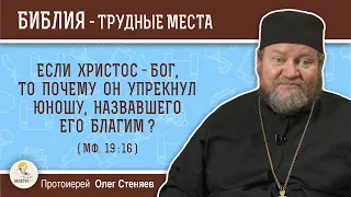 Если Христос - Бог, то почему Он упрекнул юношу, назвавшего Его благим (Мф.19:16) ?  о. Олег Стеняев