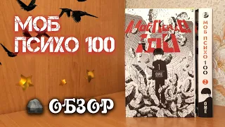 Обзор манги МОБ ПСИХО 100 🗿 Книги 1-2