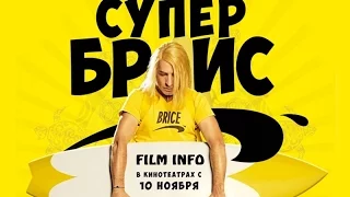 Супер Брис (2016) Трейлер к фильму (Русский язык)