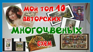 мой ТОП 10 авторских МНОГОЦВЕТНЫХ схем))