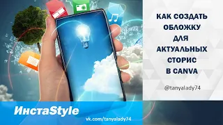 КАК СОЗДАТЬ ОБЛОЖКУ ДЛЯ АКТУАЛЬНЫХ СТОРИС в Canva