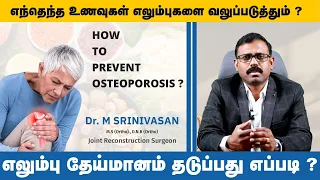 கால்சியம் சத்து அதிகம் உள்ள  உணவுகள்| Best Foods for Bone Health & Calcium Rich Foods| Dr Srinivasan