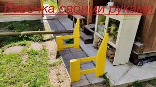 ЛАВОЧКА СВОИМИ РУКАМИ#загороднаяжизнь#diy#дача любимая дача