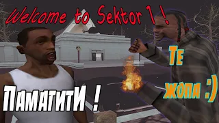 ЧТО ТАКОЕ СЕКТОР 1 ? ЭТО НАДО ЧЕКНУТЬ || GTA SAN ANDREAS SEKTOR 1