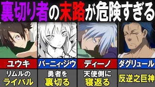 【転スラ】魔王が実は裏切り者だった！？作中に登場する裏切り者TOP６！【転生したらスライムだった件（てんすら）】【考察／感想】