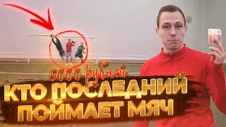 КТО ПОСЛЕДНИЙ ПОЙМАЕТ МЯЧ ПОЛУЧИТ 5000 РУБЛЕЙ || НЕЧАЙ, ПАНДА, МИЛЛЕР, ДЕНЧИК