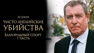 ЧИСТО АНГЛИЙСКИЕ УБИЙСТВА. 13 cезон 11 серия. "Благородный спорт Часть 1" Премьера 2024. ЧАУ