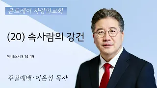 (20) 속사람의 강건(에베소서3:14-19) 이은성목사- 09/03/2023