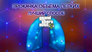 Как быстро прокачать объем легких в GTA 5 Online без машины.