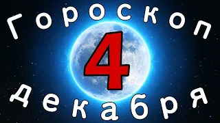 Гороскоп на завтра /сегодня 4 Декабря /Знаки зодиака /Точный ежедневный гороскоп на каждый день