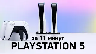 Вся презентация PS5 за 11 минут!