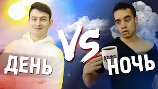 ДЕНЬ vs. НОЧЬ