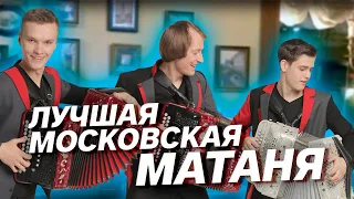 ЛУЧШАЯ МОСКОВСКАЯ МАТАНЯ на гармони!!!