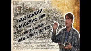 Козацький апокриф №88. Григорій Орлик: козак, шпигун, генерал