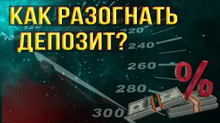 Как разогнать депозит? Как увеличить капитал для торговли?