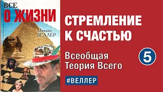 СТРЕМЛЕНИЕ К СЧАСТЬЮ.  --  Часть 5. Всеобщая Теория Всего.