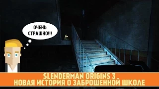 Slender Man Origins 3 - Новая История о Заброшенной Школе