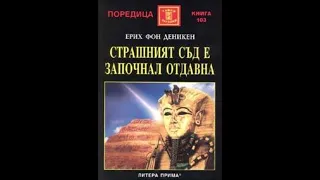 Ерих фон Деникен-Страшният съд е започнал отдавна -част 1/3 (Аудио книга) Научнопопулярна литература