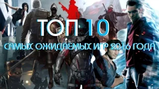 10 Самых ожидаемых игр 2016 года