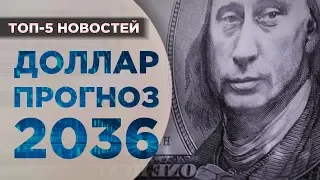 Прогноз доллара от Минфина, доходность НПФ и прибыль Газпрома / Новости экономики