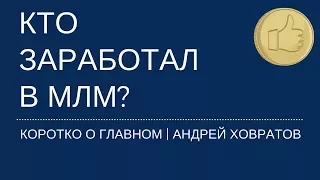 Кто заработал в МЛМ бизнесе? Сетевой маркетинг - развод? Андрей Ховратов.